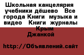 Школьная канцелярия, учебники дёшево - Все города Книги, музыка и видео » Книги, журналы   . Крым,Джанкой